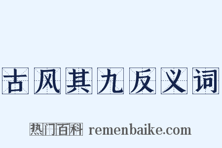 古风其九反义词是什么意思的图片